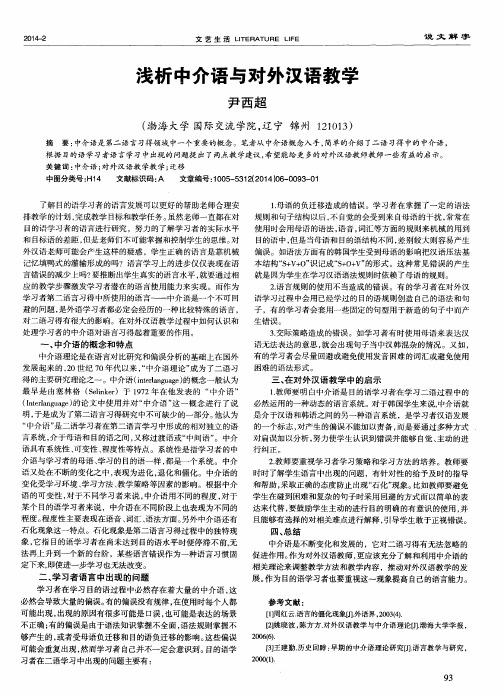 浅析中介语与对外汉语教学