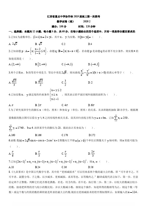 江西省临川一中,南昌二中等九校重点中学协作体2019届高三第一次联考数学(理)试题(含答案)