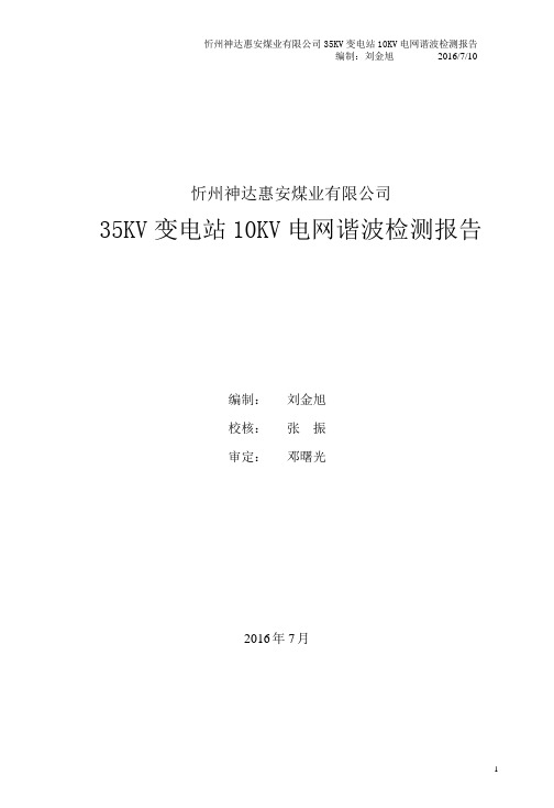 10KV电网谐波检测报告