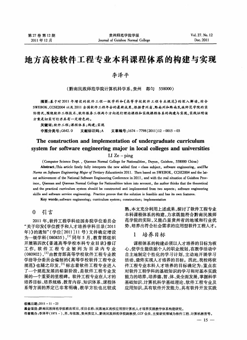 地方高校软件工程专业本科课程体系的构建与实现