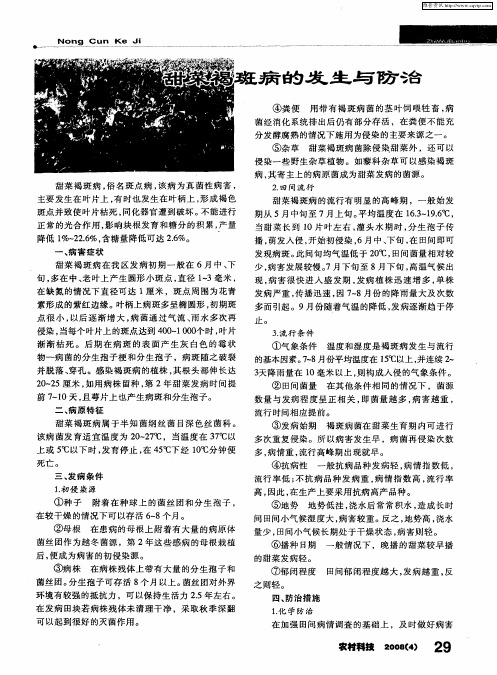 甜菜褐斑病的发生与防治