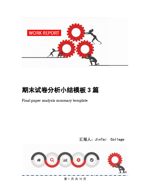 期末试卷分析小结模板3篇