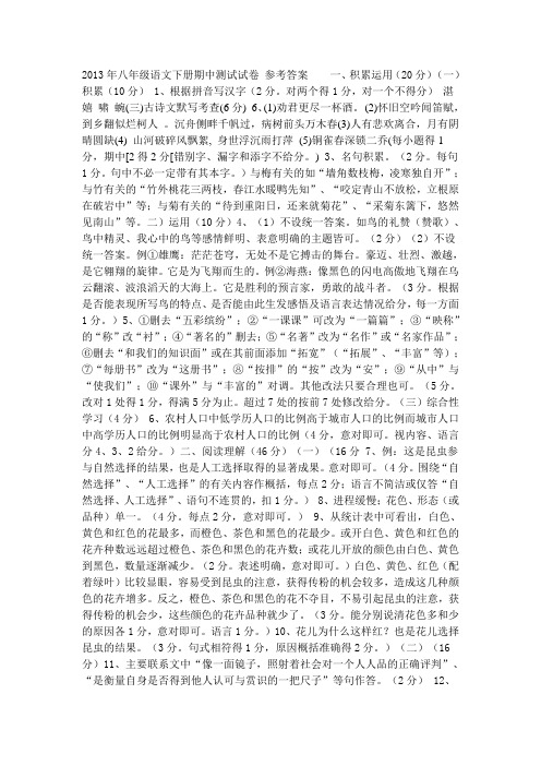 2013年八年级语文下册期中测试试卷 参考答案    一