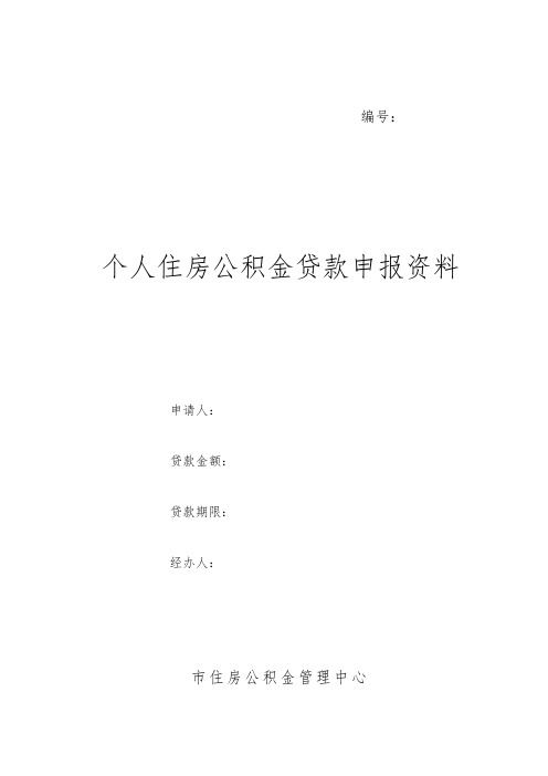 个人住房公积金贷款申报资料