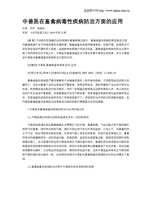 中兽医在畜禽病毒性疾病防治方面的应用