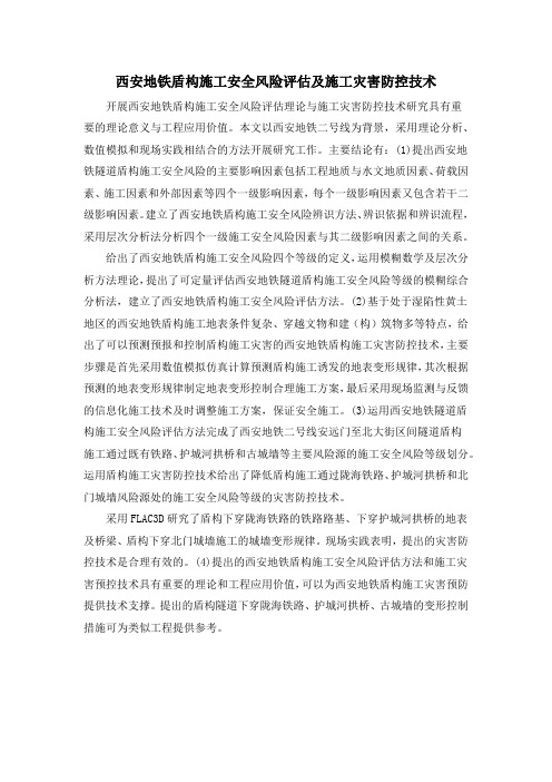 西安地铁盾构施工安全风险评估及施工灾害防控技术