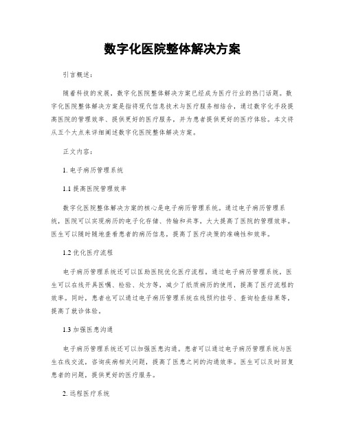数字化医院整体解决方案
