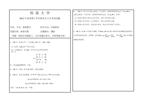 2012年博士研究生招生入学考试(抽象代数)