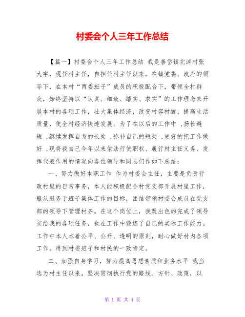 村委会个人三年工作总结