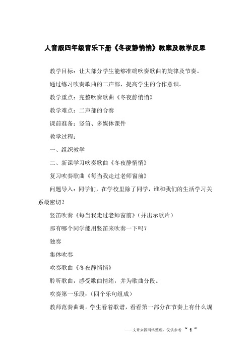 人音版四年级音乐下册《冬夜静悄悄》教案及教学反思