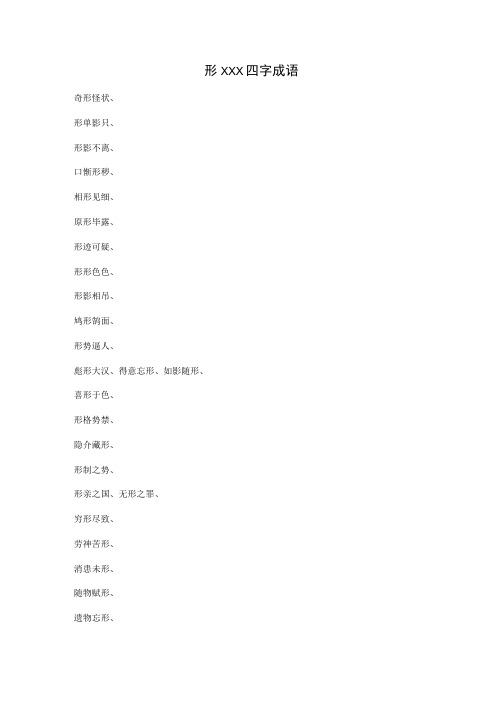 形XXX四字成语