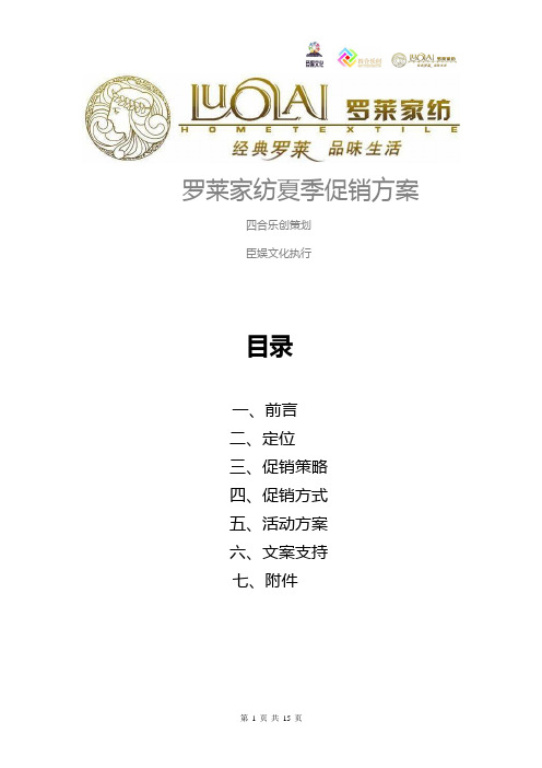 罗莱家纺夏季促销执行方案1