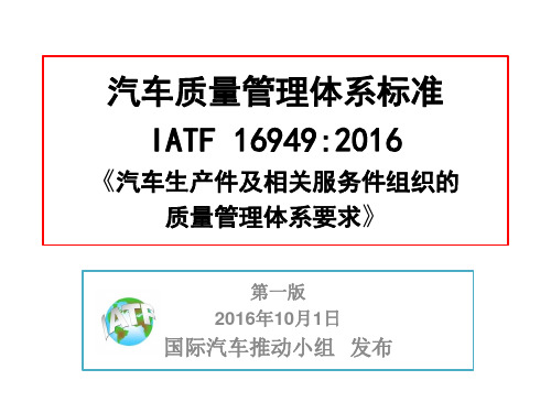 IATF 16949-标准---外部提供过程、产品和服务控制