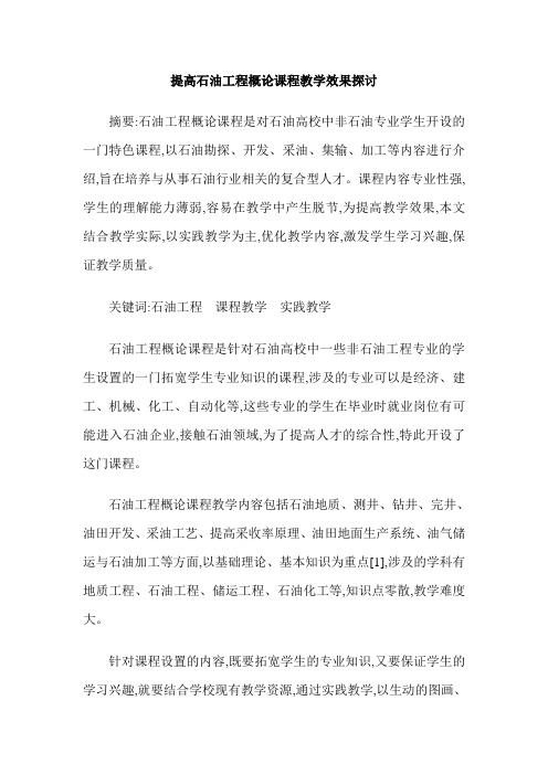提高石油工程概论课程教学效果探讨