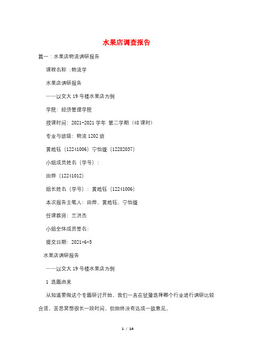 水果店调查报告