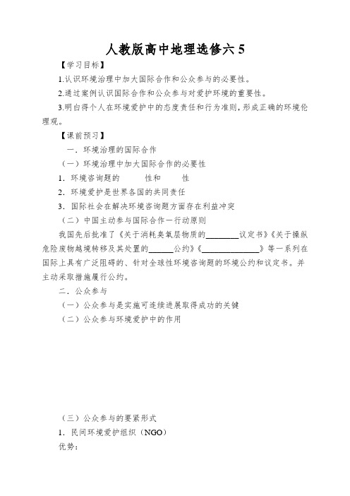 人教版高中地理选修六5.2《环境管理的国际合作和公众参与》word学案1