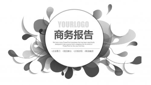 灰色极简商务报告PPT模板