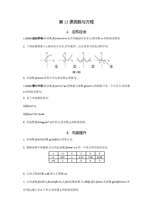 高考(江苏专版)大一轮数学(文)复习检测：第13课 函数与方程 Word版含答案