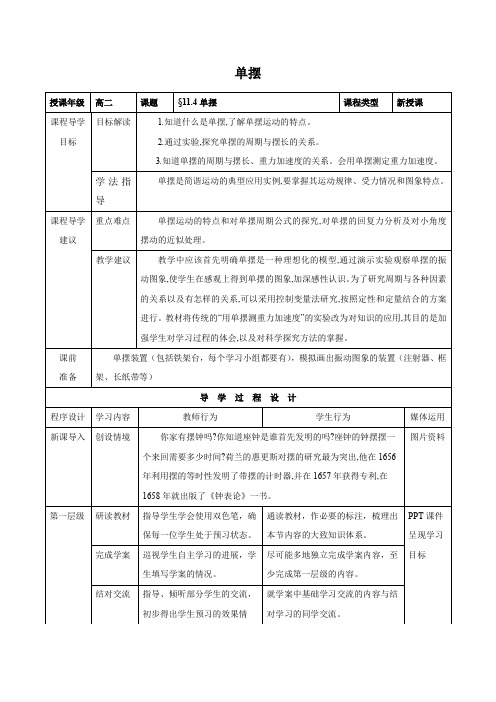 11.4  单摆     优秀教案优秀教学设计高中物理选修3-4新课 (1)