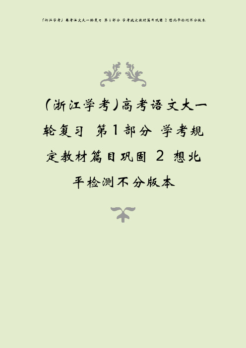 (浙江学考)高考语文大一轮复习 第1部分 学考规定教材篇目巩固 2 想北平检测不分版本