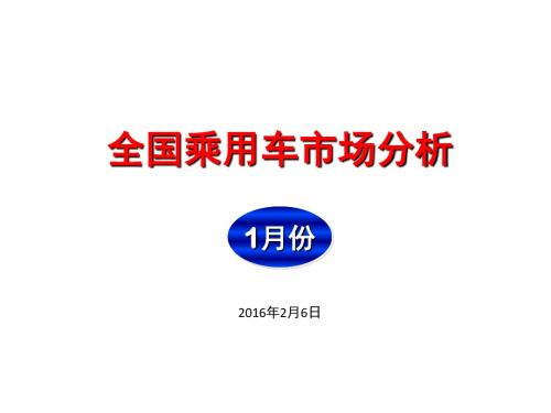 2016年1月全国乘用车市场分析