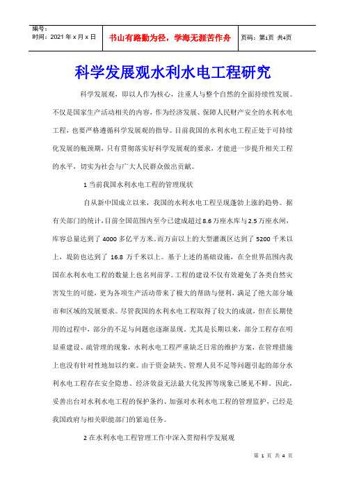 科学发展观水利水电工程研究