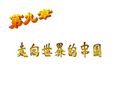 八年级地理走向世界的中国1(201909)