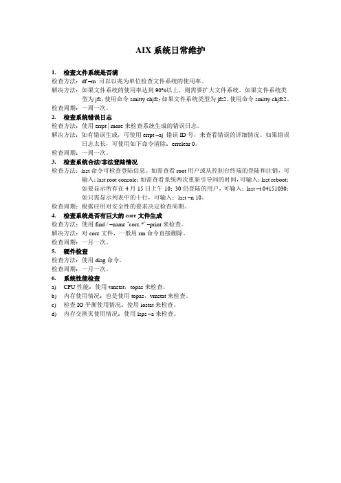 AIX系统日常维护