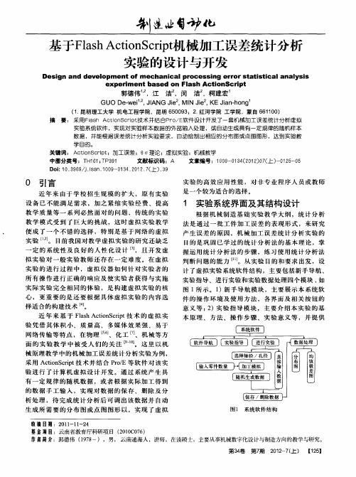 基于FlashActionScript机械加工误差统计分析实验的设计与开发