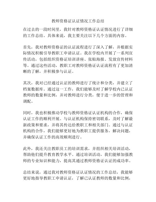 教师资格证认证情况工作总结