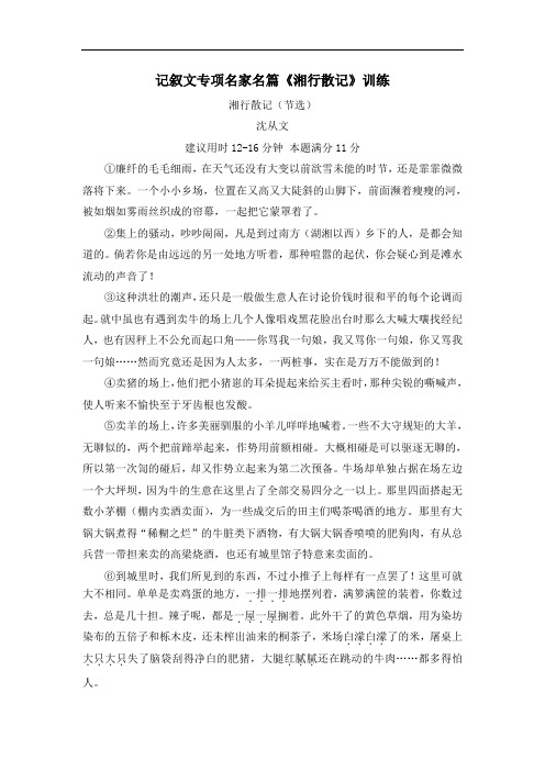 部编版七年级语文上册期末复习记叙文专项名家名篇《湘行散记(节选)》训练