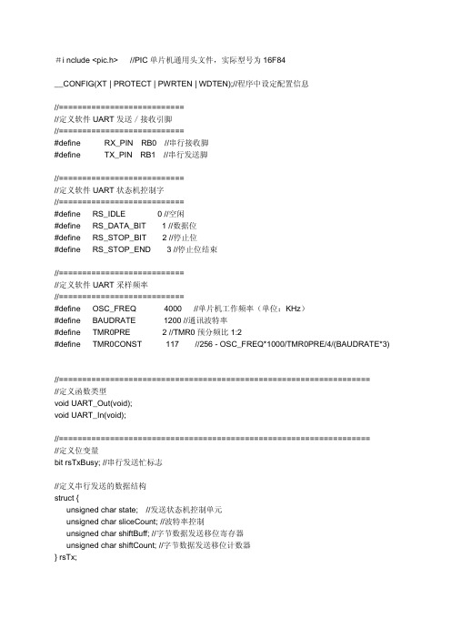 PIC_单片机软件异步串行口实现的C语言参源程序