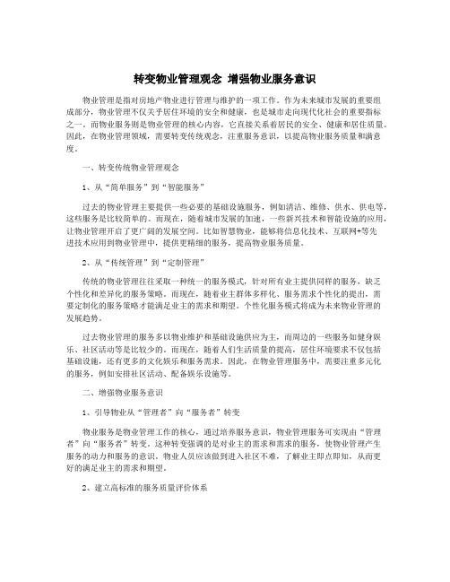 转变物业管理观念 增强物业服务意识