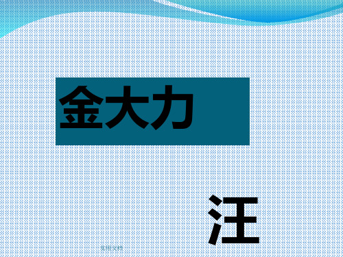 【高教版】中职语文基础模块上册：第2课-金大力