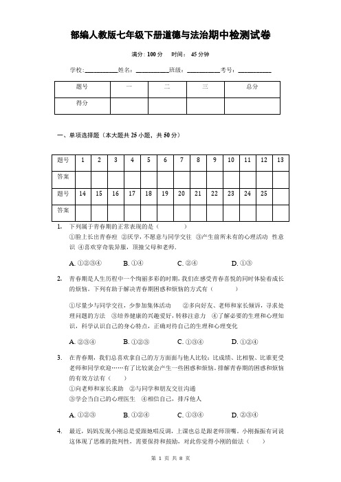 部编人教版七年级下册道德与法治期中检测试卷(含答案)