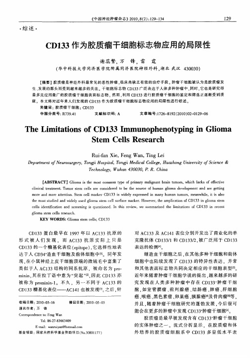 CD133作为胶质瘤干细胞标志物应用的局限性