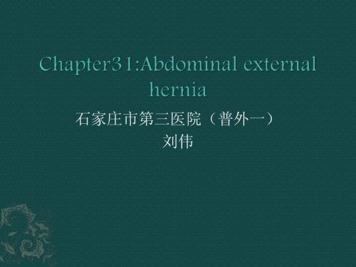 腹外疝