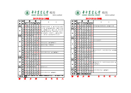 2015-2016年华中农业大学校历