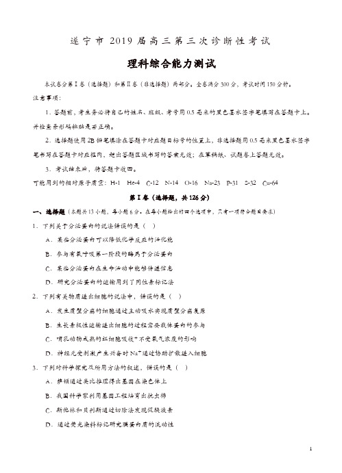 四川省遂宁市2019届高三第三次诊断性考试理科综合试卷(含答案)