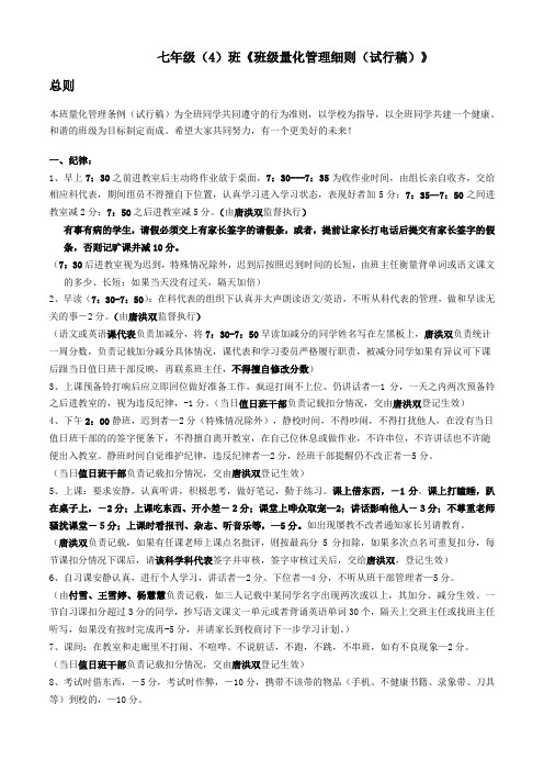 七年级(4)班班级量化管理细则(试行稿)