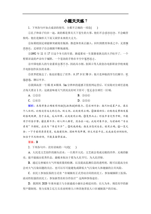 2018年高考语文大二轮总复习文档：小题天天练7(含答案)