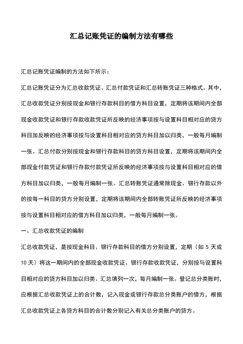 会计实务：汇总记账凭证的编制方法有哪些_1