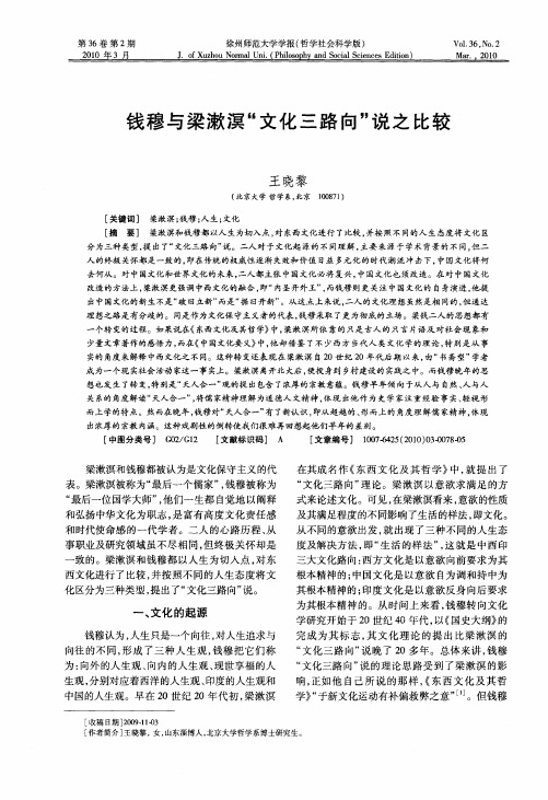 钱穆与梁漱溟“文化三路向”说之比较