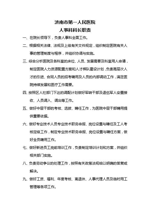 人事科科长职责1
