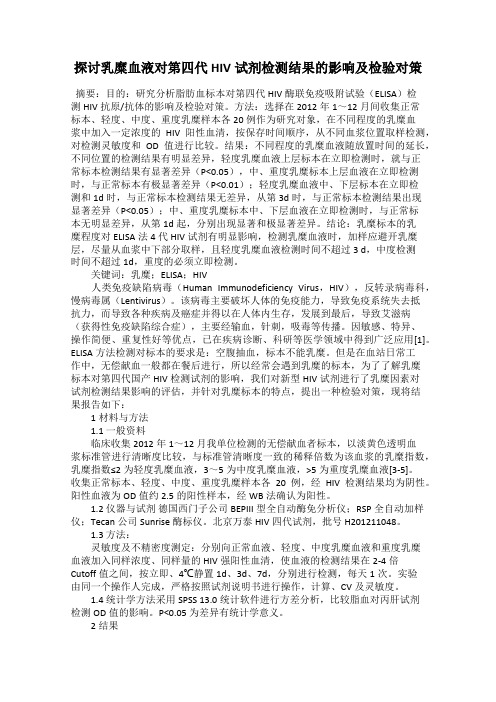 探讨乳糜血液对第四代HIV试剂检测结果的影响及检验对策