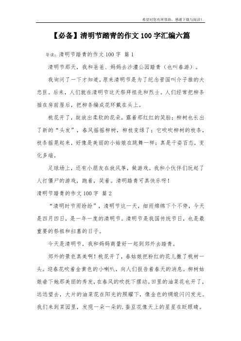 【必备】清明节踏青的作文100字汇编六篇