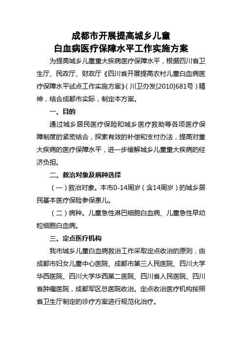成都市城乡儿童白血病定点诊治登记表.doc