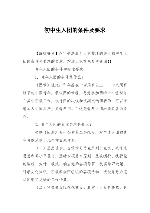初中生入团的条件及要求