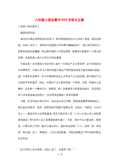 八年级入团志愿书800字范文五篇