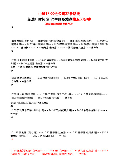 金桥厂区班车路线表(最新版本综合版11.01)